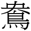 鴦 (宋體矢量字庫)