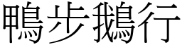 鴨步鵝行 (宋體矢量字庫)