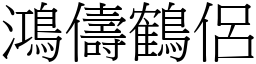 鴻儔鶴侶 (宋體矢量字庫)