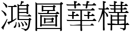鴻圖華構 (宋體矢量字庫)