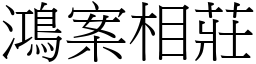 鴻案相莊 (宋體矢量字庫)