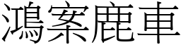鴻案鹿車 (宋體矢量字庫)