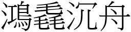 鴻毳沉舟 (宋體矢量字庫)