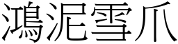鴻泥雪爪 (宋體矢量字庫)