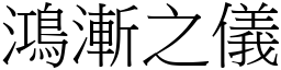 鴻漸之儀 (宋體矢量字庫)