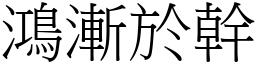 鴻漸於幹 (宋體矢量字庫)