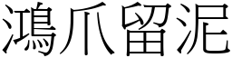 鴻爪留泥 (宋體矢量字庫)