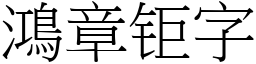 鴻章钜字 (宋體矢量字庫)