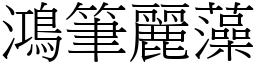 鴻筆麗藻 (宋體矢量字庫)