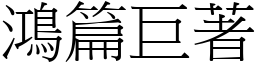 鴻篇巨著 (宋體矢量字庫)