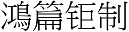 鴻篇钜制 (宋體矢量字庫)