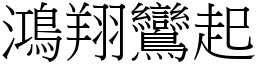 鴻翔鸞起 (宋體矢量字庫)