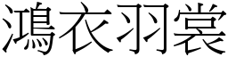鴻衣羽裳 (宋體矢量字庫)