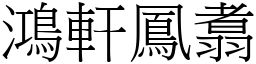 鴻軒鳳翥 (宋體矢量字庫)