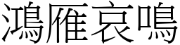 鴻雁哀鳴 (宋體矢量字庫)