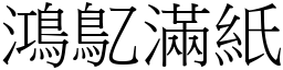 鴻鳦滿紙 (宋體矢量字庫)