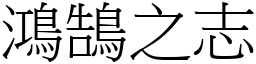 鴻鵠之志 (宋體矢量字庫)