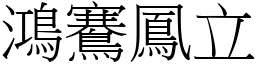 鴻鶱鳳立 (宋體矢量字庫)