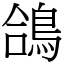 鴿 (宋體矢量字庫)