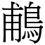 鵏 (宋體矢量字庫)