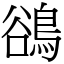鵒 (宋體矢量字庫)