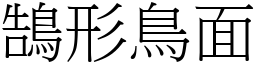 鵠形鳥面 (宋體矢量字庫)