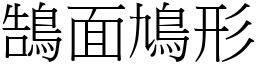 鵠面鳩形 (宋體矢量字庫)