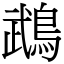 鵡 (宋體矢量字庫)