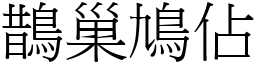 鵲巢鳩佔 (宋體矢量字庫)