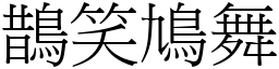 鵲笑鳩舞 (宋體矢量字庫)