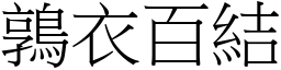 鶉衣百結 (宋體矢量字庫)