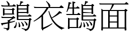鶉衣鵠面 (宋體矢量字庫)