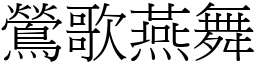 鶯歌燕舞 (宋體矢量字庫)