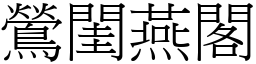 鶯閨燕閣 (宋體矢量字庫)