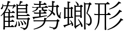 鶴勢螂形 (宋體矢量字庫)