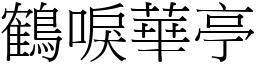 鶴唳華亭 (宋體矢量字庫)