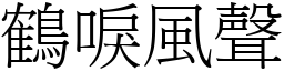 鶴唳風聲 (宋體矢量字庫)