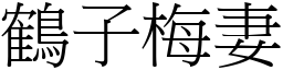 鶴子梅妻 (宋體矢量字庫)