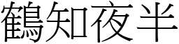 鶴知夜半 (宋體矢量字庫)