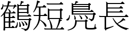 鶴短鳧長 (宋體矢量字庫)