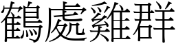 鶴處雞群 (宋體矢量字庫)