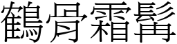 鶴骨霜髯 (宋體矢量字庫)