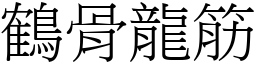 鶴骨龍筋 (宋體矢量字庫)
