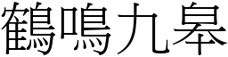 鶴鳴九皋 (宋體矢量字庫)