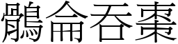 鶻侖吞棗 (宋體矢量字庫)