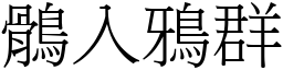 鶻入鴉群 (宋體矢量字庫)