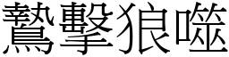 鷙擊狼噬 (宋體矢量字庫)