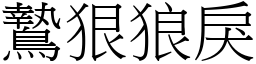 鷙狠狼戾 (宋體矢量字庫)