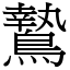 鷙 (宋體矢量字庫)