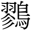 鷚 (宋體矢量字庫)